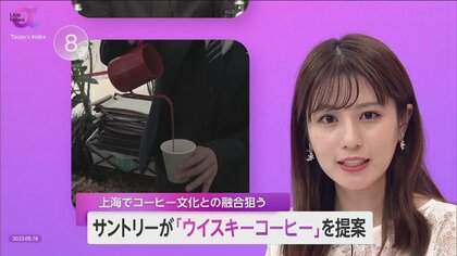 サントリー“カフェの街”上海で新感覚「ウイスキーコーヒー」提案　“コーヒー人気”に狙い定め「碧AO」知名度UP目指す　