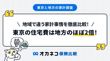 〈東京と地方の家計調査〉東京の住宅費は地方のほぼ2倍!地域で違う家計事情を徹底比較