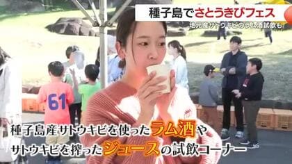 種子島でさとうきびフェス　鹿児島・中種子町