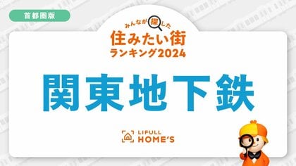 首都圏の地下鉄「買って住みたい街が多い路線」は都営大江戸線!購入物件の問合せが多い鉄道路線ランキング<首都圏・地下鉄編>