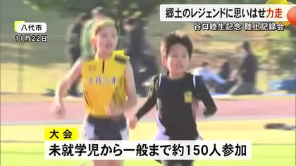 ベルリンオリンピックに出場の谷口 睦生さんに思いはせて　八代市で陸上記録会【熊本】