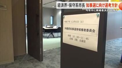経済界・保守系市長による県知事選選考委員会　基本方針決定