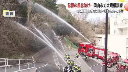 記憶の風化を防ごう…岡山市南区大規模山林火災から１年を前に市消防局が大学で山林火災想定訓練【岡山】