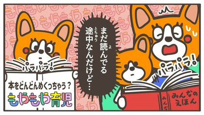 まだ読んでる途中なのにいいの？子どもが読み聞かせの絵本を「どんどんめくっちゃう」ワケ