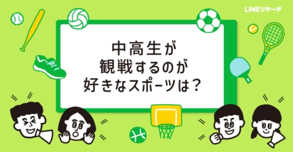 【LINEリサーチ】観戦するのが好きなスポーツ、男子中高生は「野球」、女子中高生は「バレーボール」が1位