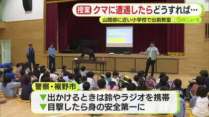 もしもクマに遭遇したら…山間部に近い小学校で出前授業　刺激せずゆっくりと離れるよう呼びかけ