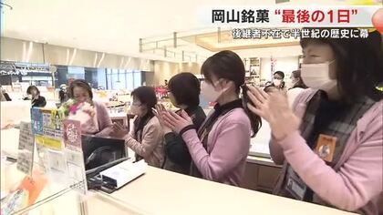 後継者不在で約半世紀愛された味が姿消す　岡山の土産菓子「きび田楽」…販売最後の日に密着【岡山】