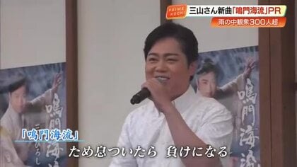 【三山ひろし】高知市に凱旋し「もんて来たぜよ」ファンの期待に新曲《鳴門海流》で応える