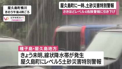 屋久島町のレベル５・土砂災害特別警報はレベル４・危険警報に切り替え