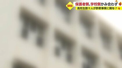 公立高校で生徒数十人が詐欺事案に関与か 臨時説明会も保護者側、学校側かみ合わず 今後の捜査の行方は?【鹿児島発】