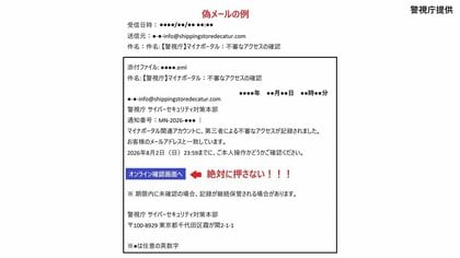「サイバーセキュリティ対策本部」かたる偽メールに警視庁が注意喚起　問い合わせ64件　迷惑メールや受信拒否の設定を