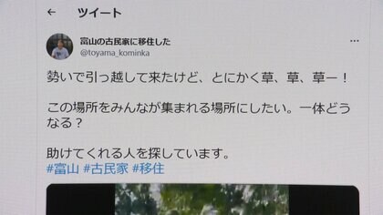 SNSで「草刈り助けて！」今ドキの古民家再生術　メガバンク退職し富山に移住　仲間が集まり広がる場所に