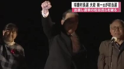 球磨村村長選挙　元県職員の大岩 禎一さんが初当選　出直し選挙の松谷氏らを破る