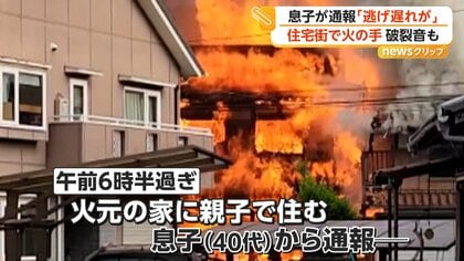 住宅を飲み込む真っ赤な炎と響き渡る破裂音　広島・東広島市の住宅で火災　焼け跡から1人の遺体　70代父親と連絡取れず　