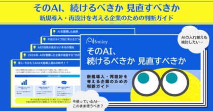 アイスマイリー、「そのAI、続けるべきか見直すべきか―新規導入・再設計を考える企業のための判断ガイド」を公開！―AI導入後の次の一手を整理する実践ガイド