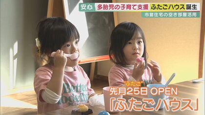 双子や三つ子の子育てをサポート　“ふたごハウス”企画のNPO代表「安心して話せる場所・時間を」【兵庫発】