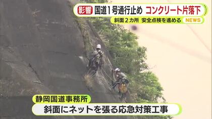 国道1号バイパス通行止め続く　大型連休の初日が暗転の人も　コンクリート片が落下　車パンク被害も　静岡市清水区