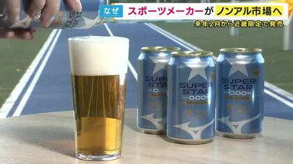 ミズノが『ノンアルビール』共同開発　「スポーツ後は清々しい気持ちになって」　サッポロビールが発売へ　近畿限定で来年2月から発売