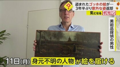 日本円で4億円の価値…盗まれた“ゴッホの絵”3年半ぶりに戻る　“身元不明”の人物が届けに