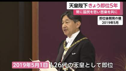 天皇陛下即位5年 「常に国民を思い、苦楽を共にする」という誓いを大切