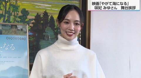 元タカラジェンヌ咲妃みゆ　映画「やがて海になる」で広島弁に挑戦　故郷・宮崎で舞台挨拶 