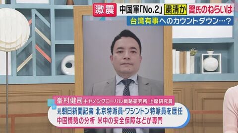 【解説】ジャーナリスト峯村健司さん「文化大革命以降、最大の事件」中国軍ナンバー2粛清の衝撃　幼なじみ失脚で習近平独裁体制強化 台湾有事カウントダウン始まる？