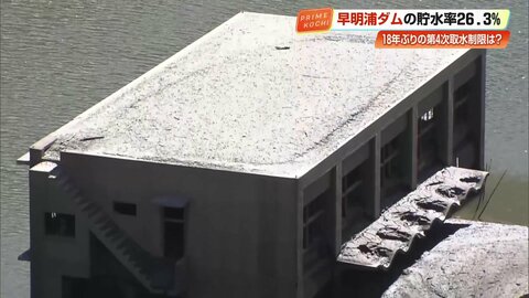 《四国の水がめ》18年ぶり「第4次取水制限」記録的少雨で早明浦ダムの水位が激減　旧大川村役場が姿を現す
