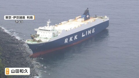 「港もないのに…」大型船が島に乗り上げ座礁　自動車など積み東京へ向かう途中　燃料流出は確認されず　利島