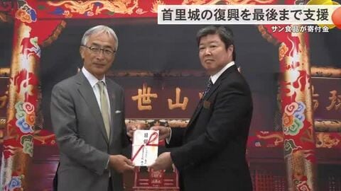 サン食品が首里城復興に役立ててほしいと寄付金贈呈