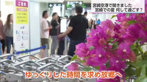 観光地や宮崎名物を巡る　帰省者や観光客はお盆休み宮崎のどこで何をする？