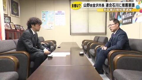 来春の石川県知事選…前金沢市長の山野氏が現職・馳氏に続いて連合に推薦要請 対応が立憲と国民にも影響か