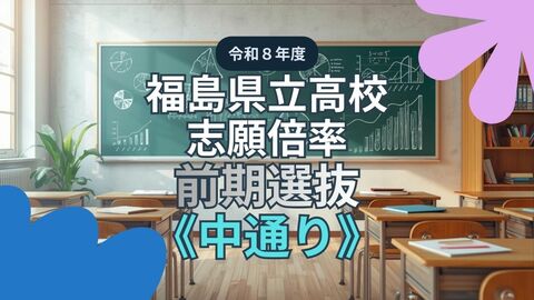 【全掲載】福島県立高校・志願倍率《中通り》　福島1.10倍　安積1.08倍　令和8年度前期選抜（全日制）　