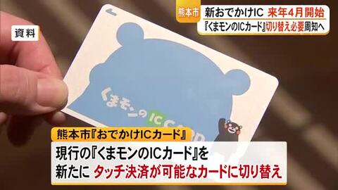 熊本市　新しい『おでかけICカード』への移行　切り替えの支援を実施へ
