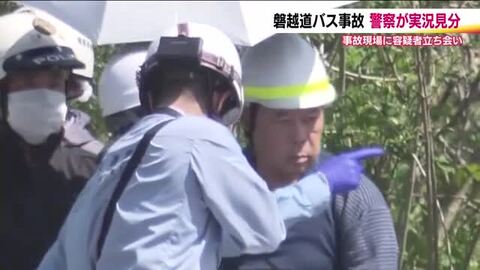 約1時間半にわたる捜査　磐越道バス事故　容疑者立ち会い実況見分　現場20～30ｍ付近から車線逸脱か