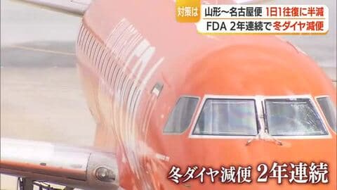 2年連続の減便…山形空港発着のFDA名古屋便1日2往復から1往復に減便・10月末～の冬ダイヤ　山形