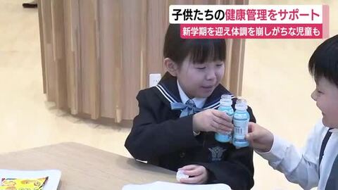 新学期を迎え体調を崩しがちな児童も…子供たちの健康管理をサポート