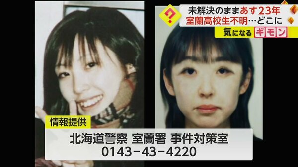 未解決のまま23年 北海道・室蘭市の女子高校生行方不明 4万人以上の