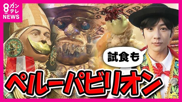 美食世界1位」穴場のペルー館 無料の試食も楽しめる 古代文明の黄金
