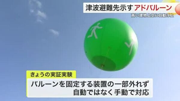 津波避難の目印が空に浮かぶ 東北大学が「アドバルーン型標識」実証