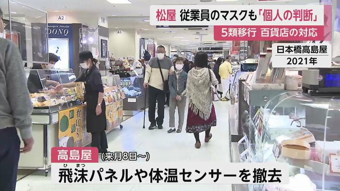 高島屋は、5月8日以降、飛沫パネルや体温センサーを撤去(画像はコロナ禍の2021年・日本橋高島屋)