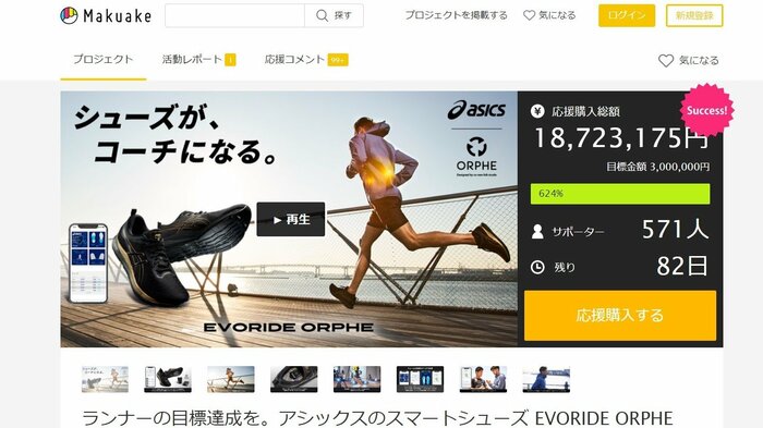 クラウドファンディングサイト「Makuake」より
