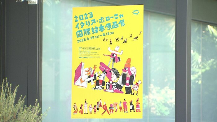 2023イタリア・ボローニャ国際絵本原画展(板橋区立美術館)
