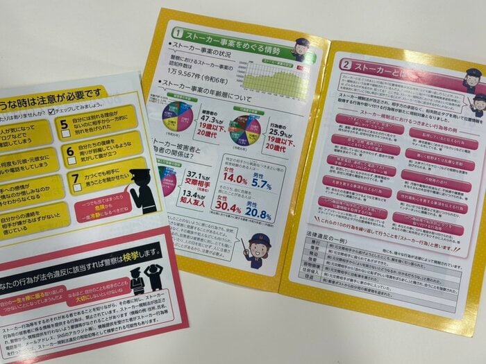 宮城県警が配布しているストーカーに関するパンフレット