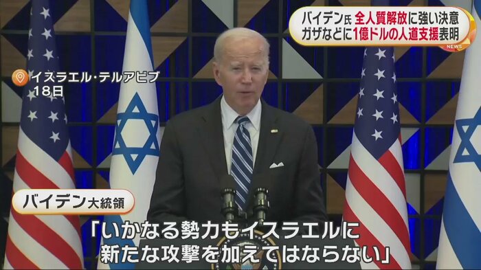全人質の解放に、強い決意を示した米・バイデン大統領。「イスラエルに新たな攻撃を加えてはならない」と警告