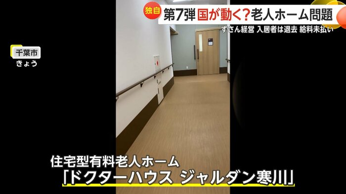 がらんとした様子の千葉市の「老人ホーム」の内部