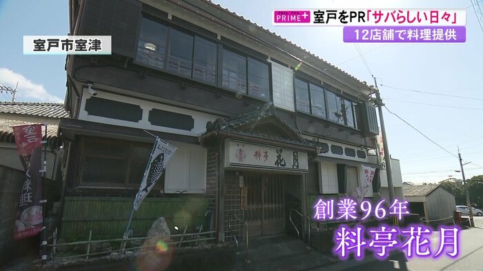創業96年の「料亭花月」(室戸市室津)