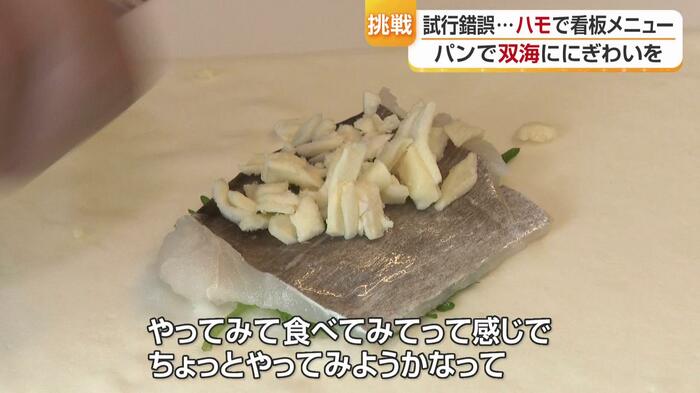 苦労の末に地元食材で新しいパンを完成させた