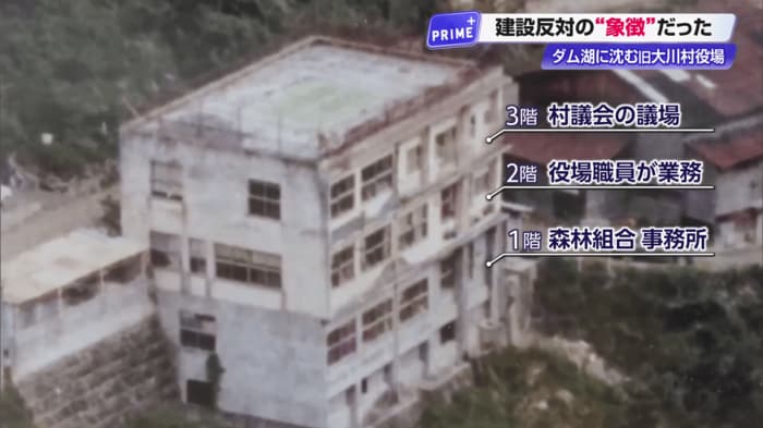 ダム建設反対のとりでとして建設された旧大川村役場