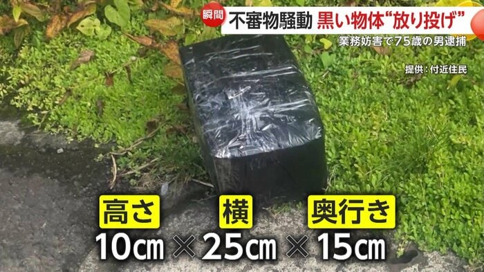 現場で撮影された黒い物体の不審物