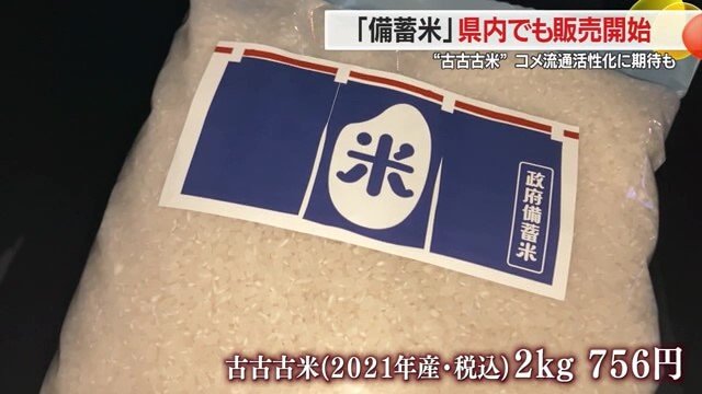 コメの店頭価格が高騰しているなか、2021年産「古古古米」とはいえ2キロ756円は安い